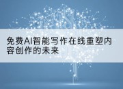 免费AI智能写作在线重塑内容创作的未来