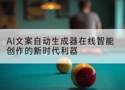 AI文案自动生成器在线智能创作的新时代利器