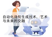 自动化诗句生成技术、艺术与未来的交融