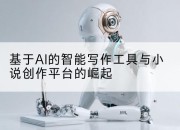 基于AI的智能写作工具与小说创作平台的崛起