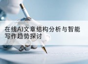 在线AI文章结构分析与智能写作趋势探讨