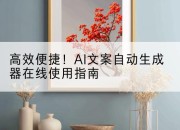 高效便捷!AI文案自动生成器在线使用指南