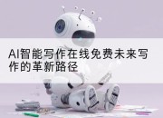 AI智能写作在线免费未来写作的革新路径