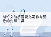 AI论文助手智能化写作与润色的先锋工具