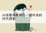 AI诗歌风格模仿一键作诗的时代探索