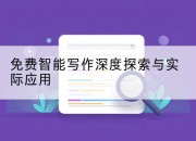 免费智能写作深度探索与实际应用
