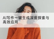 AI写作一键生成深度探索与高效应用
