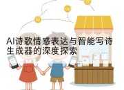 AI诗歌情感表达与智能写诗生成器的深度探索