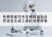 免费智能写作在线网站与自然语言生成工具的深度探索