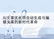 AI文案优化师自动生成与编辑文案的新时代革命