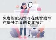 免费智能AI写作在线智能写作提升工具的专业探讨