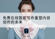 免费在线智能写作重塑内容创作的未来