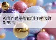 AI写作助手智能创作时代的新宠儿