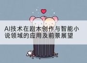 AI技术在剧本创作与智能小说领域的应用及前景展望