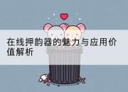 在线押韵器的魅力与应用价值解析