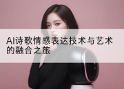 AI诗歌情感表达技术与艺术的融合之旅