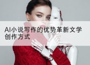 AI小说写作的优势革新文学创作方式