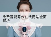 免费智能写作在线网站全面解析