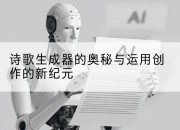 诗歌生成器的奥秘与运用创作的新纪元