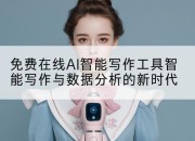 免费在线AI智能写作工具智能写作与数据分析的新时代