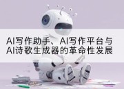 AI写作助手、AI写作平台与AI诗歌生成器的革命性发展
