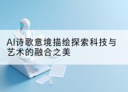 AI诗歌意境描绘探索科技与艺术的融合之美
