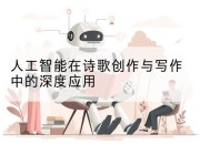 人工智能在诗歌创作与写作中的深度应用