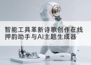 智能工具革新诗歌创作在线押韵助手与AI主题生成器