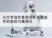 AI文学创作案例分析诗歌创作的版权归属探讨