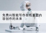 免费AI智能写作在线重塑内容创作的未来