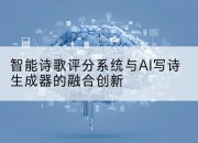 智能诗歌评分系统与AI写诗生成器的融合创新