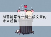 AI智能写作一键生成文章的未来趋势