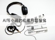 AI写小说的伦理问题探究