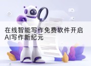 在线智能写作免费软件开启AI写作新纪元