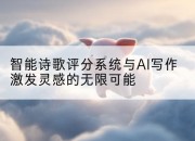 智能诗歌评分系统与AI写作激发灵感的无限可能